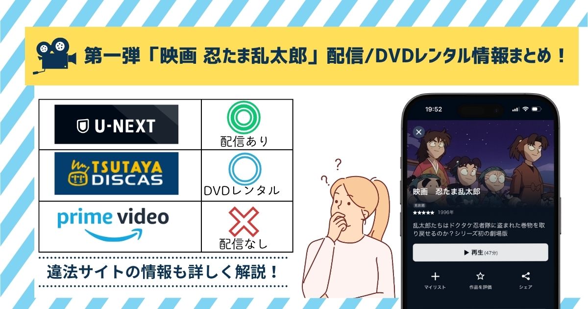 【無料◎】第一弾「映画 忍たま乱太郎」配信情報！Amazonプライム徹底調査！お得に見る方法や各サブスク・アプリ情報まとめ！